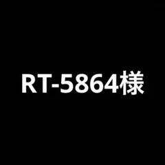 RT-5864様　９点セット