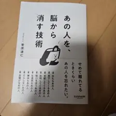 あの人を、脳から消す技術