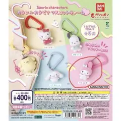 マイメロ サンリオキャラクターズ カラフルカラビナ マスコットチャーム ガチャ