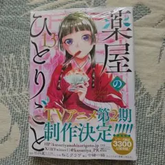薬屋のひとりごと 13巻