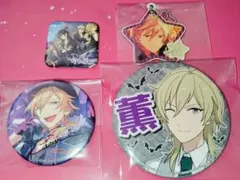 あんさんぶるスターズ！　羽風薫　缶バッジ　キーホルダー　4点セット