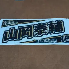 オリックス 山岡投手 タオル