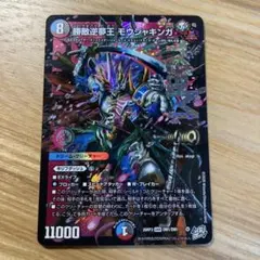 デュエルマスターズ 勝敵逆夢王 モウジャキンガ