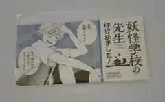妖怪学校の先生はじめました！ミュージアム エポスカード 特典 - メルカリ