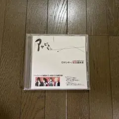 アヤビエ 彩冷える ロマンサー 変態最終頁 1stプレス 初回1000枚限定盤