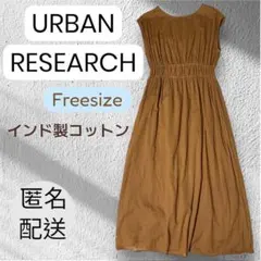アーバンリサーチ　ノースリーブロングワンピース ブラウン　フリーサイズ