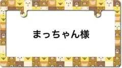 まっちゃん様専用