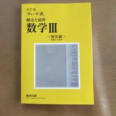数学III 解答編 チャート式