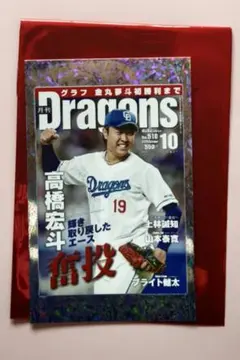 中日ドラゴンズ 月刊ドラゴンズ 10月号 高橋宏斗 カード