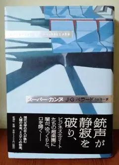 【希少帯付き】スーパー・カンヌ　J.G. バラード　小山太一