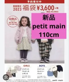 新品☆プティマイン☆2023年福袋 女の子110cm