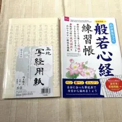 写経用紙「無地 写経用紙 7枚入り」　&　般若心経 練習帳　2種セット