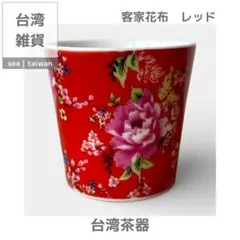 【台湾インテリア】台湾茶器 | 客家花布　レッド