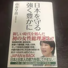 日本を守る 強く豊かに