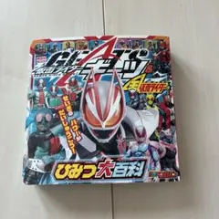 仮面ライダーギーツ&全仮面ライダー ひみつ大百科