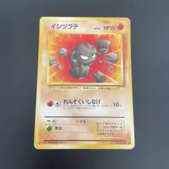 ポケモンカード　旧裏　イシツブテ ● 第3弾拡張パック 化石の秘密