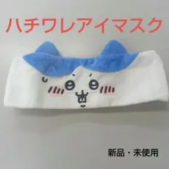ちいかわ アイマスク2 ガチャ ハチワレ 【新品未使用】