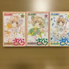 カードキャプターさくら クリアカード編 1巻 2巻 3巻セット
