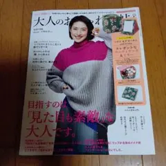 大人のおしゃれ手帖 2019年10月号付録なし