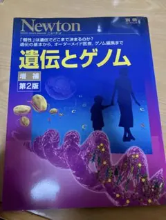 Newton別冊　遺伝とゲノム　第2版　2016年5月25日
