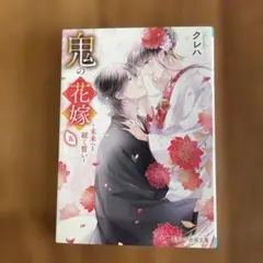 鬼の花嫁五～未来へと続く誓い～