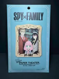 ☆【SPY×FAMILYペーパーシアター】～ファミリー～