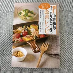 医師と管理栄養士が考えた おいしく食べる 中性脂肪・コレステロールの改善レシピ
