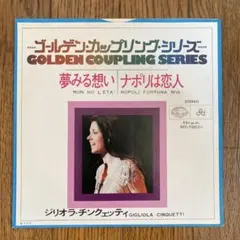 レコード　ジリオラチンクェッティ　夢みる想い　ナポリは恋人
