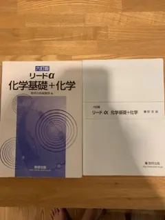 リードα化学基礎+化学6訂版 - メルカリ
