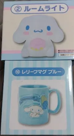 シナモロール　当たりくじ　サンリオくじ　ルームライト　レリーフマグカップ