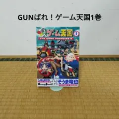 電撃コミックスEX「GUNばれ！ゲーム天国」全2巻セット初版帯あり中古本 電撃コミックスEX「GUNばれ！ゲーム天国」全2巻セット初版帯あり中古本