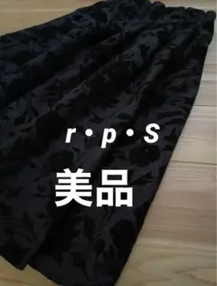 【美品】r・p・S ミディ丈スカート　ブラック　刺繍