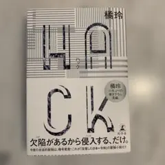 HACK(ハック)