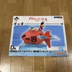 一番くじ ドラゴンボールEX D賞 潜水艦フィギュア - メルカリ