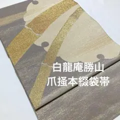 【2点セット】勝山織物&名物烈　帯 2点セット】勝山織物&名物烈 帯 2点セット】勝山織物&名物