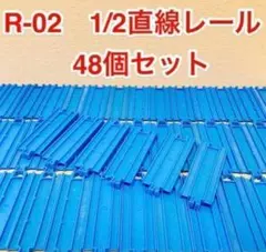 匿名配送 プラレール 1/2直線レール クリーニング済み　４８個 1