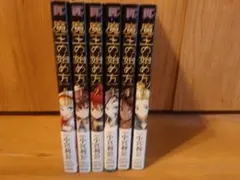 魔王の始め方 1-6巻セット