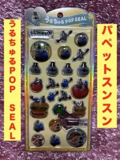 【正規品】パペットスンスン　うるちゅるポップシール　ゾンゾン