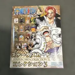 ワンピースステータスカード コレクション3 未開封 - メルカリ