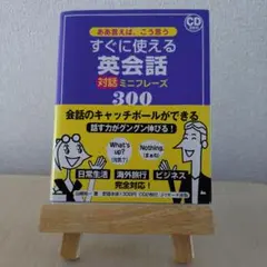 ああ言えば、こう言うすぐに使える英会話対話ミニフレーズ300