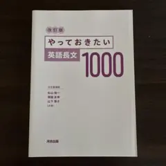 やっておきたい英語長文1000 改訂版