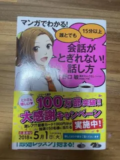 マンガでわかる！会話がとぎれない！話し方