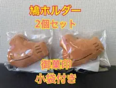 鎌倉豊島屋本店限定販売　鳩ホルダー　2個セット　小袋付き　鳩グッズ　鳩サブレー