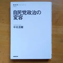 自民党政治の変容