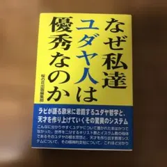 なぜ私達ユダヤ人は優秀なのか