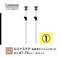 ①Luminous LATTE ルミナス ラテ 天井つっぱり棒ポール 2本セット