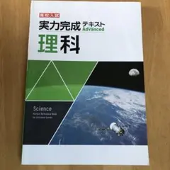 実力完成テキスト　理科
