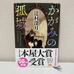 かがみの孤城 辻村深月 2018年本屋大賞受賞作