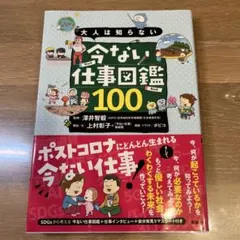 大人は知らない 今ない仕事図鑑100