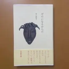 ゼロになるからだ
